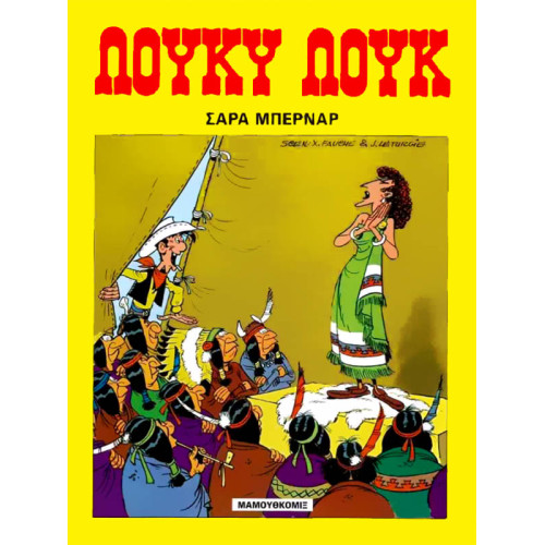 Λούκυ Λουκ 13: Σάρα Μπερνάρ