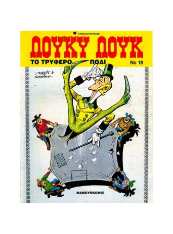 Λούκυ Λουκ 18 – Το τρυφερό πόδι