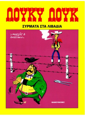 Λούκυ Λουκ 19 - Σύρματα στα λιβάδια