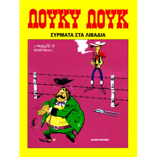 Λούκυ Λουκ 19 - Σύρματα στα λιβάδια