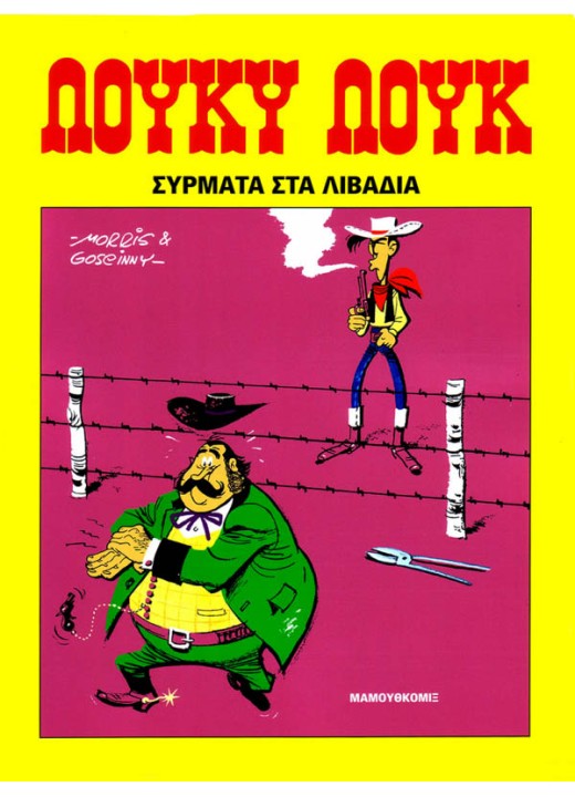 Λούκυ Λουκ 19 - Σύρματα στα λιβάδια