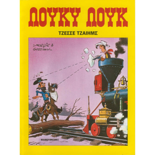 Λούκυ Λουκ 20 - Τζέσσε Τζαίημς