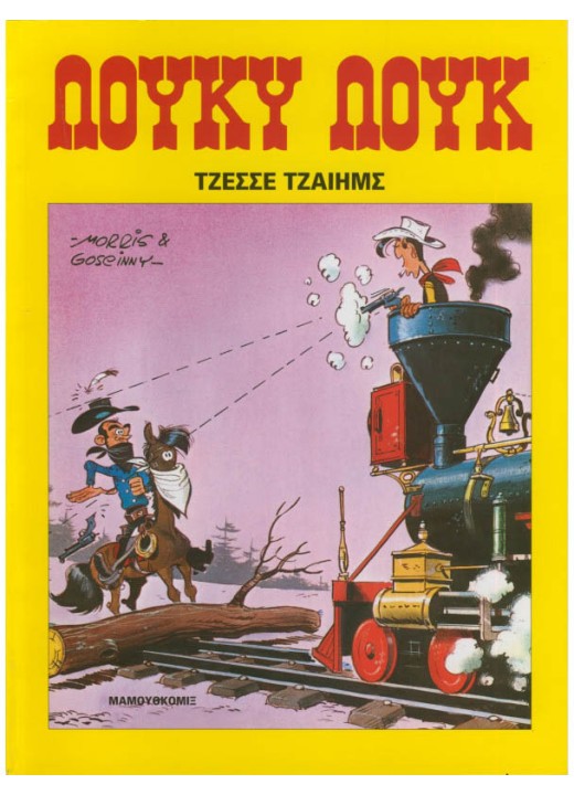 Λούκυ Λουκ 20 - Τζέσσε Τζαίημς