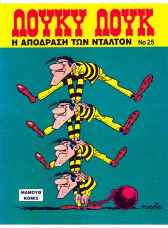 Λούκυ Λουκ 25 - Η απόδραση των Ντάλτον