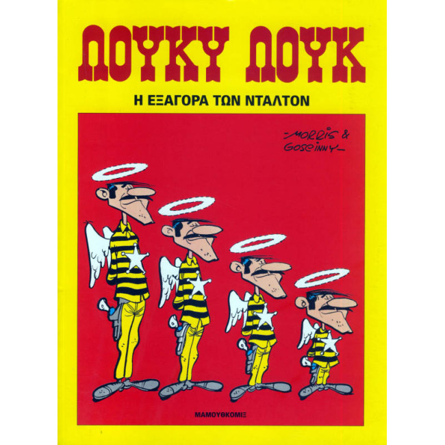 Λούκυ Λουκ 33 - Η εξαγορά των Ντάλτον