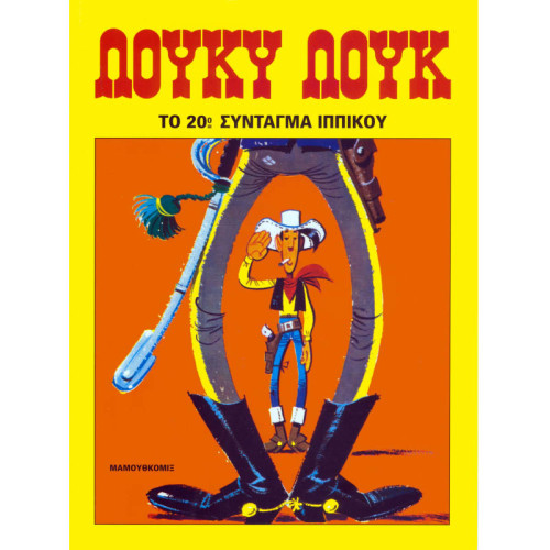 Λούκυ Λουκ 34 - Το 20ό σύνταγμα ιππικού