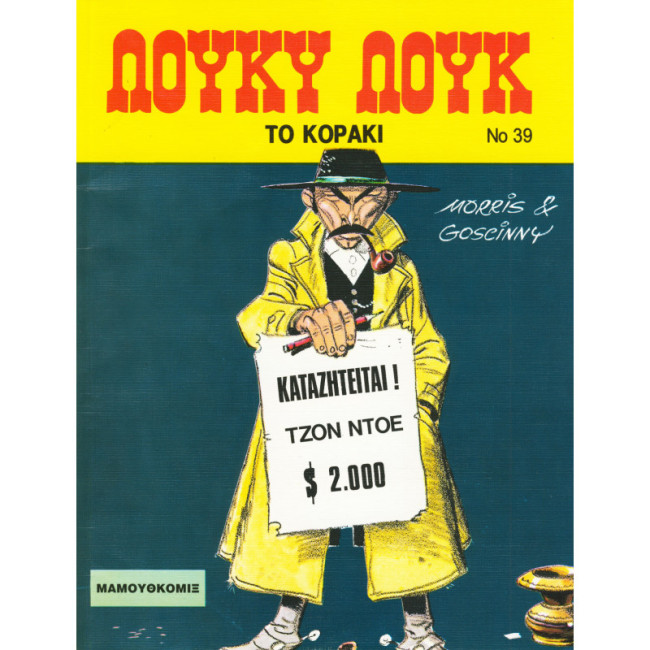 Λούκυ Λουκ 39 – Το κοράκι