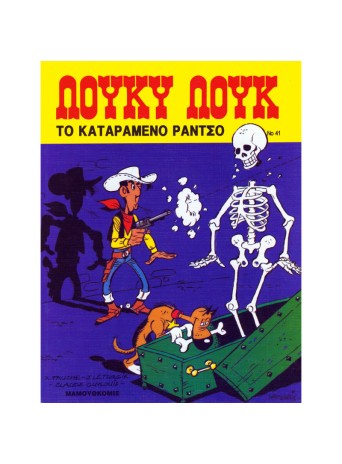 Λούκυ Λουκ 41 – Το καταραμένο ράντσο