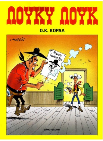 Λούκυ Λουκ 68 - O.K. Kοράλ