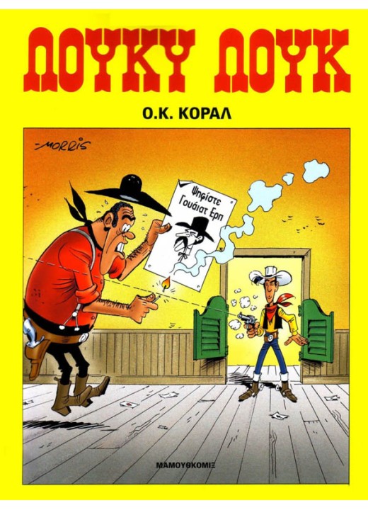 Λούκυ Λουκ 68 - O.K. Kοράλ