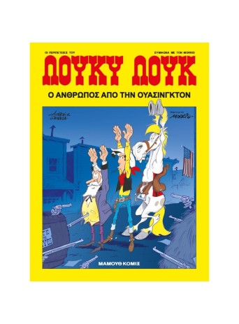 Λούκυ Λουκ 78 – O άνθρωπος από την Ουάσινγκτον