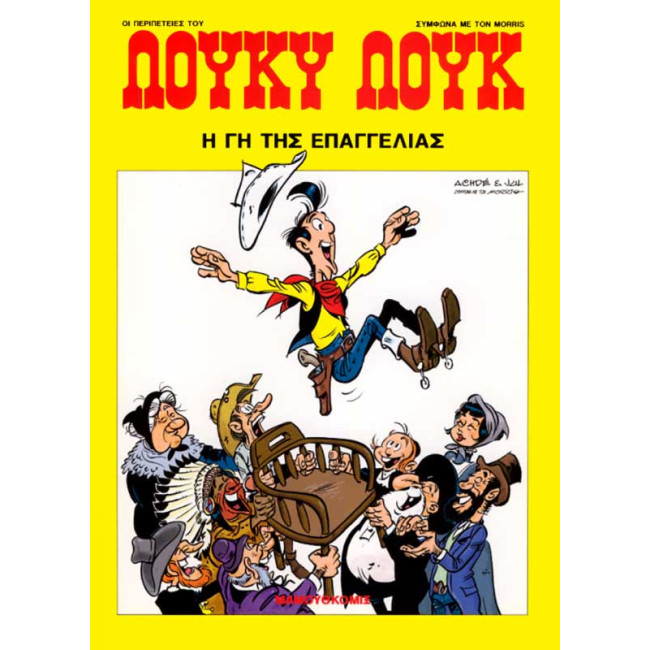 Λούκυ Λουκ 82 - Η Γη της Επαγγελίας