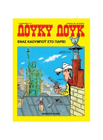 Λούκυ Λουκ 84 – Ενας καουμπόυ στο Παρίσι