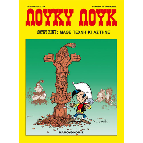 Λούκυ Λουκ 88: Μάθε τέχνη κι άσ’τηνε