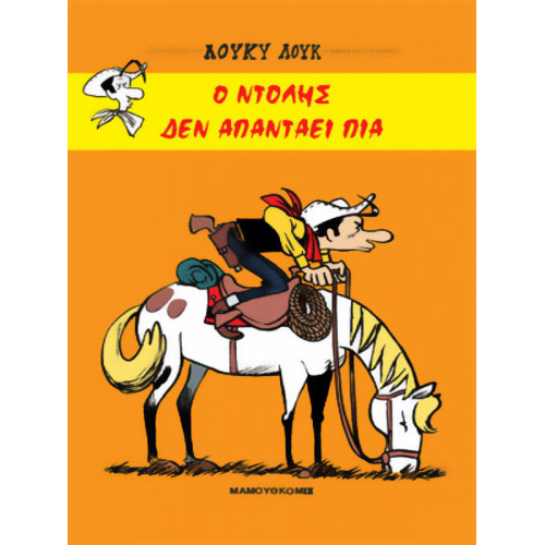 Λούκυ Λουκ - Ο Ντόλης δεν απαντάει πια