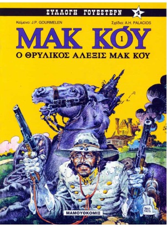 Μακ Κόυ 01: Ο θρυλικός Αλέξις Μακ Κόυ Μακ Κόυ 01: Ο θρυλικός Αλέξις Μακ Κόυ