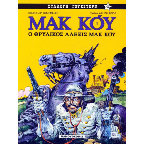 Μακ Κόυ 01: Ο θρυλικός Αλέξις Μακ Κόυ