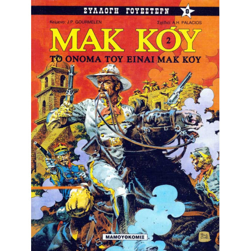 Μακ Κόυ 02: Το όνομά του είναι Μακ Κόυ