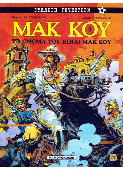 Μακ Κόυ 02: Το όνομά του είναι Μακ Κόυ