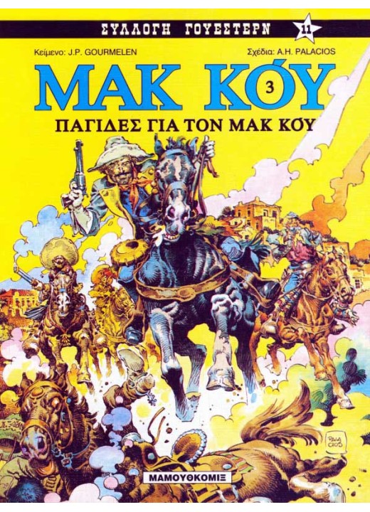 Μακ Κόυ 03: Παγίδες για τον Μακ Κόυ