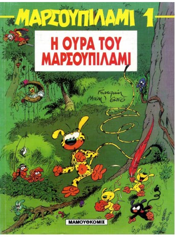 Μαρσουπιλάμι 01 - Η ουρά του Μαρσουπιλάμι