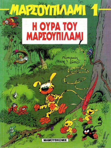 Μαρσουπιλάμι 01 - Η ουρά του Μαρσουπιλάμι