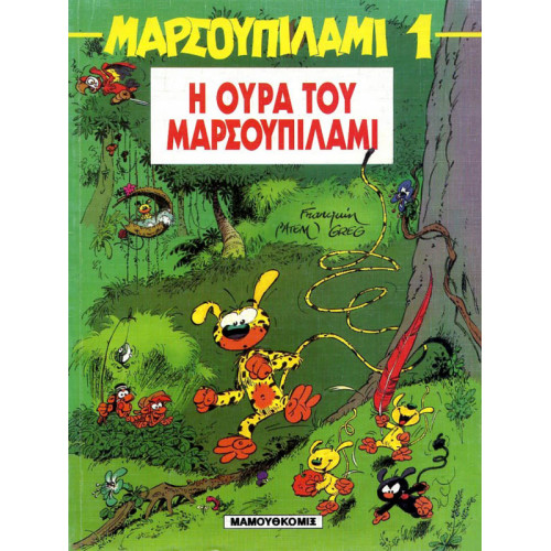Μαρσουπιλάμι 01 - Η ουρά του Μαρσουπιλάμι Μαρσουπιλάμι 01 - Η ουρά του Μαρσουπιλάμι