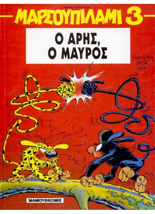 Μαρσουπιλάμι 03 - Ο Άρης, ο μαύρος