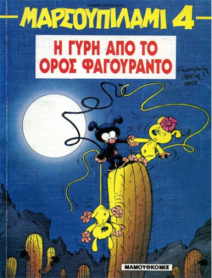 Μαρσουπιλάμι 04 - Η γύρη από το όρος Φαγουράντο