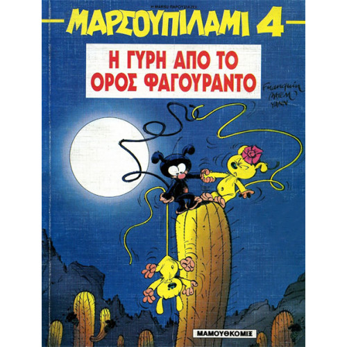 Μαρσουπιλάμι 04 - Η γύρη από το όρος Φαγουράντο