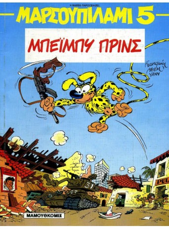 Μαρσουπιλάμι 05 - Μπέιμπυ Πρινς