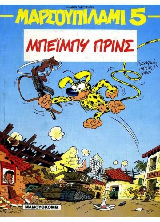 Μαρσουπιλάμι 05 - Μπέιμπυ Πρινς
