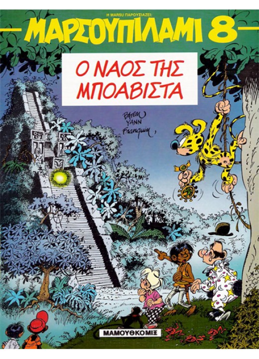 Μαρσουπιλάμι 08 - O ναός της Μποαβίστα