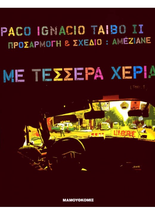 Με τέσσερα χέρια #1