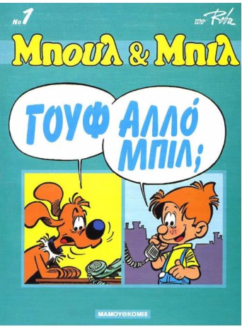 Μπουλ και Μπιλ 01 - Γούφαλο Μπίλ