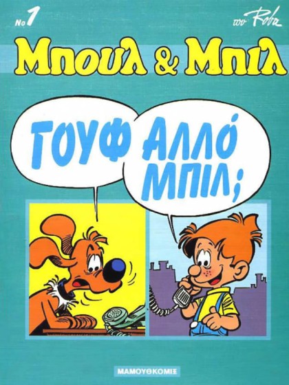 Μπουλ και Μπιλ 01 - Γούφαλο Μπίλ