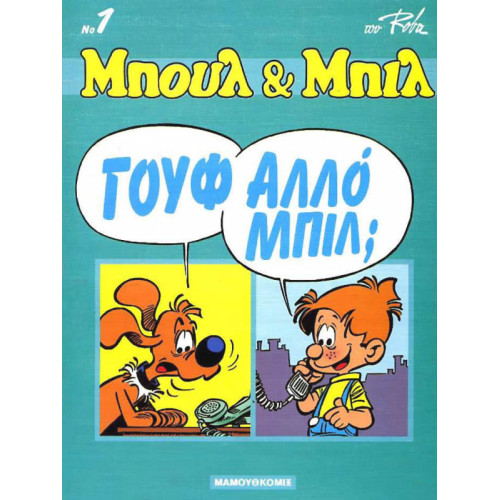 Μπουλ και Μπιλ 01 - Γούφαλο Μπίλ