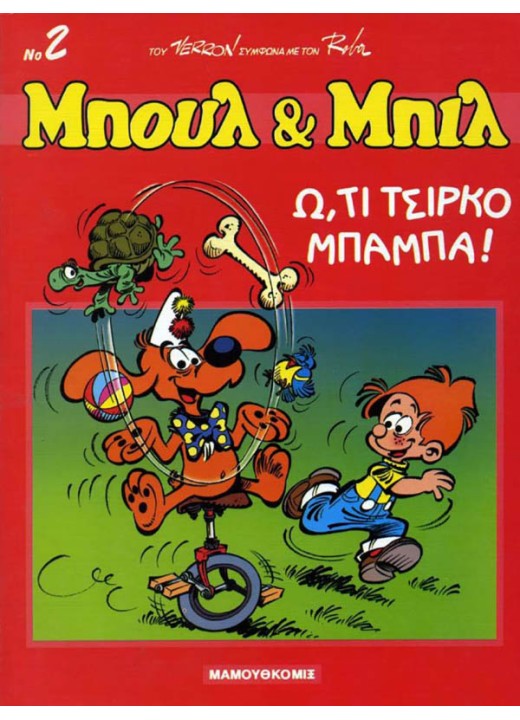 Μπουλ και Μπιλ 02 - Ω, τι τσίρκο μπαμπά!