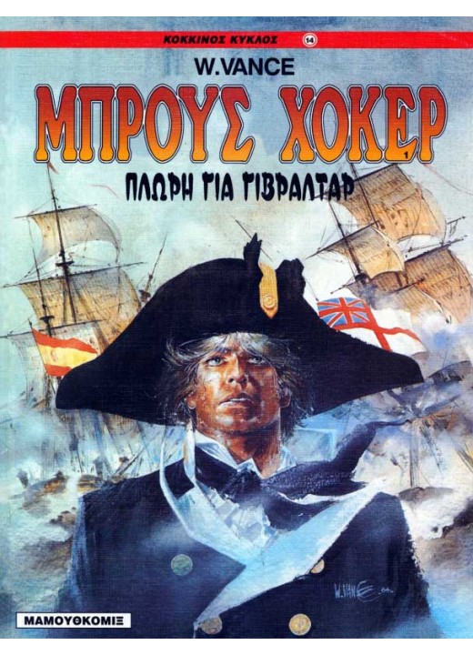 Μπρους Χόκερ 01: Πλώρη για Γιβραλτάρ