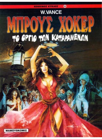 Μπρους Χόκερ 02: Το όργιο των καταραμένων
