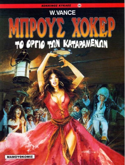 Μπρους Χόκερ 02: Το όργιο των καταραμένων