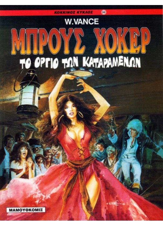 Μπρους Χόκερ 02: Το όργιο των καταραμένων