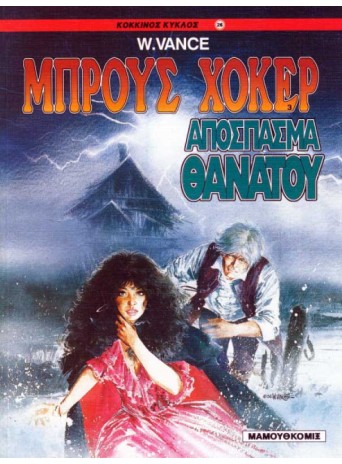 Μπρους Χόκερ 03 - Απόσπασμα θανάτου