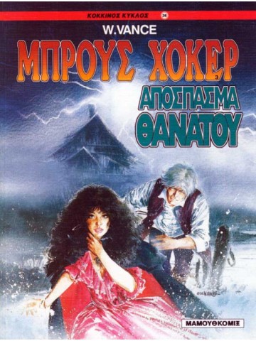Μπρους Χόκερ 03 - Απόσπασμα θανάτου