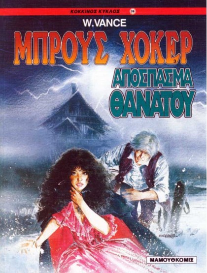 Μπρους Χόκερ 03 - Απόσπασμα θανάτου