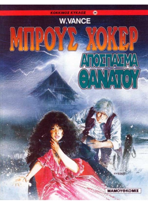 Μπρους Χόκερ 03 - Απόσπασμα θανάτου