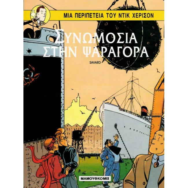 Ντικ Χέρισον – 02 – Συνομωσία στην ψαραγορά