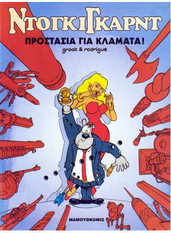 Ντόγκιγκαρντ 01 – Προστασία για κλάματα!