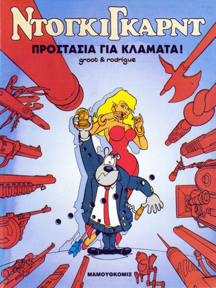 Ντόγκιγκαρντ 01 – Προστασία για κλάματα!
