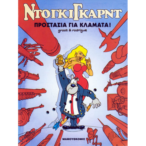 Ντόγκιγκαρντ 01 – Προστασία για κλάματα!
